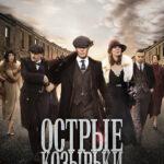 Острые козырьки (сериал 2013 – 2022)