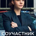 Соучастник