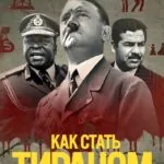 Как стать тираном