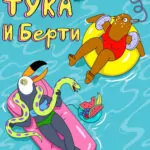 Тука и Берти