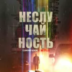 Неслучайность