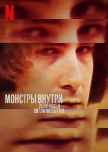 Монстры внутри: 24 личности Билли Миллигана